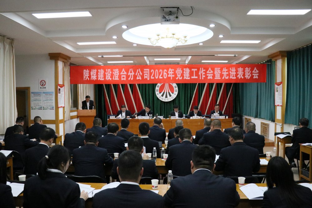 陜煤建設(shè)澄合分公司召開2026年黨建工作會(huì)暨先進(jìn)表彰會(huì)