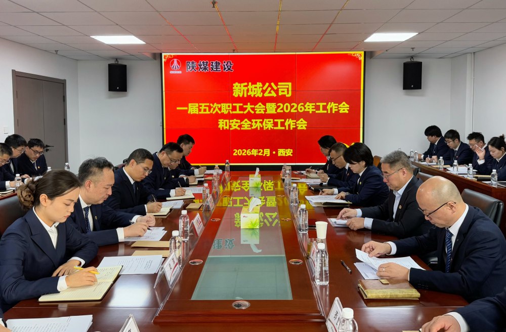 陜煤建設(shè)新城公司順利召開一屆五次職工大會(huì)暨2026年工作會(huì)、安全環(huán)保工作會(huì)