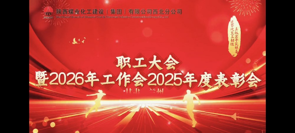 陜煤建設(shè)西北分公司職工大會暨2026年工作會2025年度表彰會勝利召開