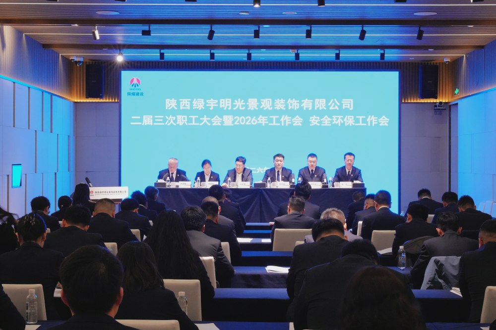 陜煤建設(shè)綠宇公司召開二屆三次職工大會(huì)暨2026年工作會(huì)、安全環(huán)保工作會(huì)