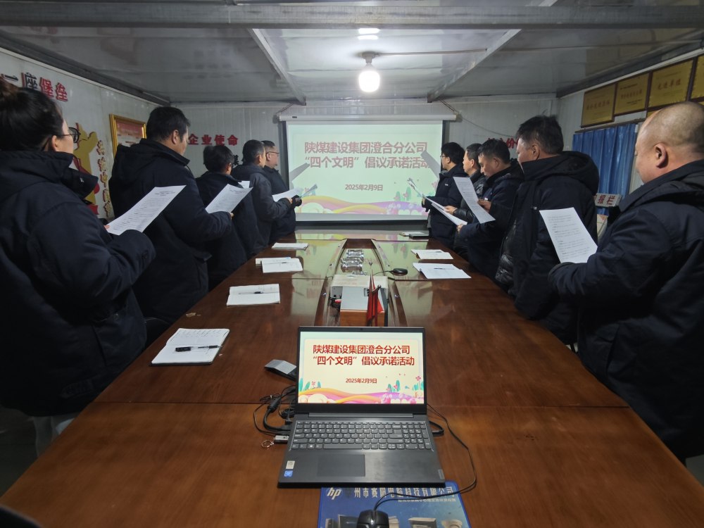 陜煤建設(shè)澄合分公司：“四個(gè)文明”潤初心 實(shí)干筑企啟新程