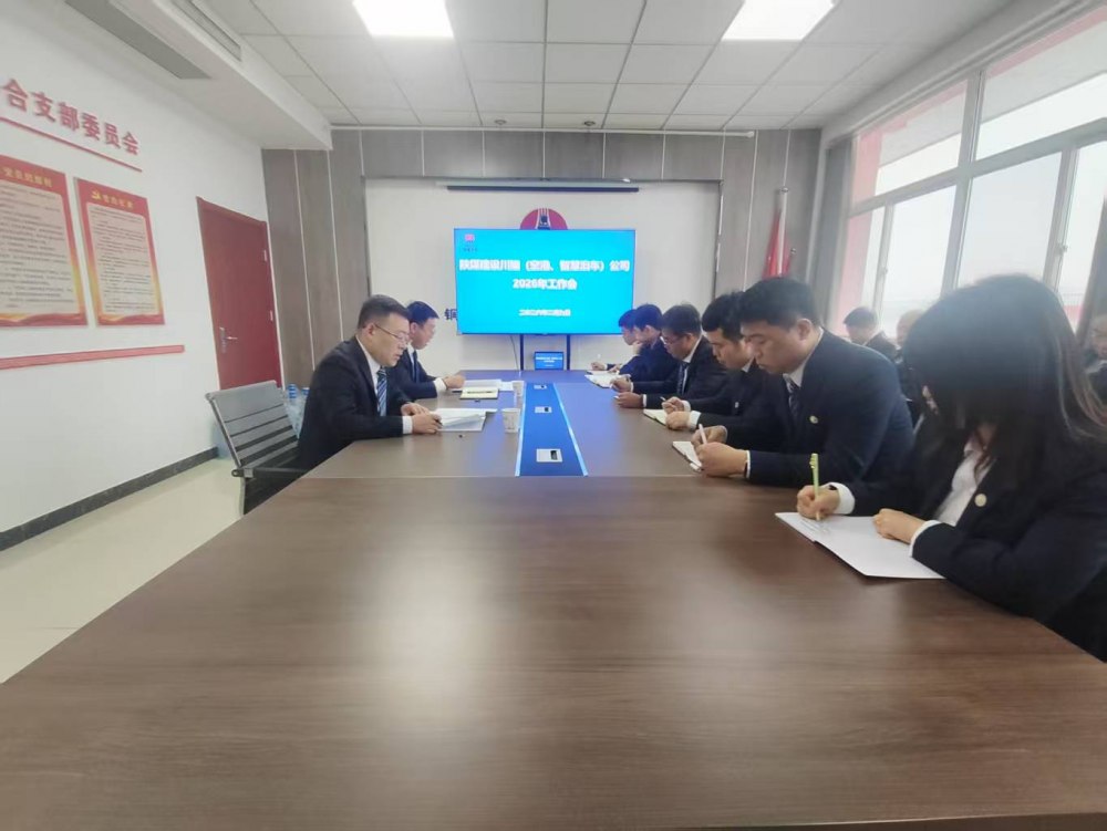 陜煤建設(shè)川耀（空港、智慧泊車）公司召開2026年工作會