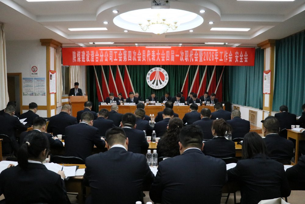 陜煤建設(shè)澄合分公司召開工會(huì)第四次會(huì)員代表大會(huì)、四屆一次職代會(huì)暨2026年工作會(huì)、安全會(huì)