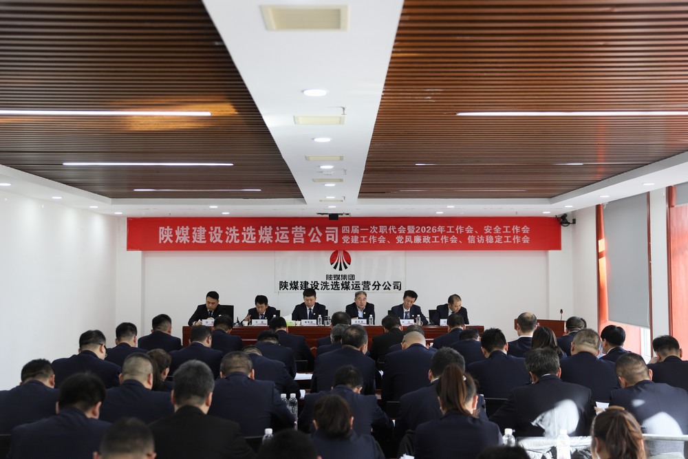陜煤建設(shè)洗選煤運(yùn)營公司四屆一次職代會(huì)暨2026年工作會(huì)、安全工作會(huì)、黨建工作會(huì)、黨風(fēng)廉政建設(shè)工作會(huì)、信訪穩(wěn)定工作會(huì)