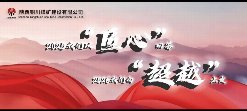 銅煤公司：2025，我們以“匠心”回答，2026，我們向“超越”出發(fā)