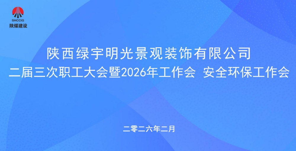陜煤建設(shè)綠宇公司召開二屆三次職工大會暨2026年工作會、安全環(huán)保工作會