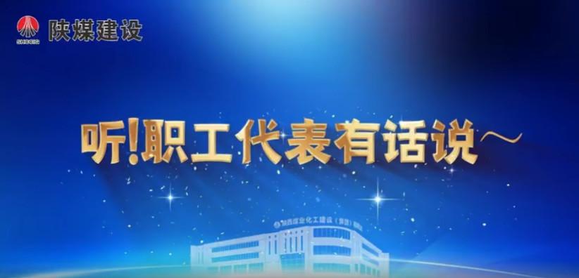 聽！職工代表有話說