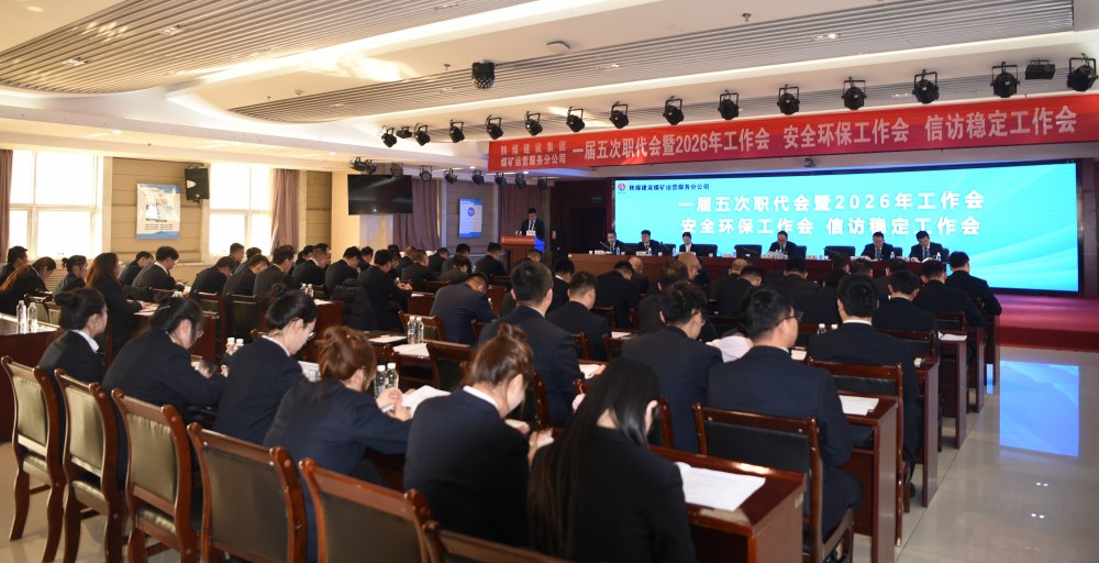 陜煤建設(shè)煤礦運(yùn)營服務(wù)分公司召開一屆五次職代會(huì)暨 2026年工作會(huì)、安全環(huán)保工作會(huì)、信訪穩(wěn)定工作會(huì)