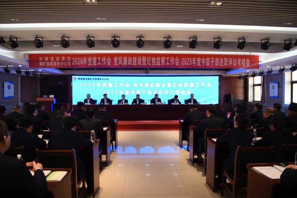 陜煤建設(shè)煤礦運(yùn)營服務(wù)分公司召開公2026年黨建工作會(huì)、黨風(fēng)廉政建設(shè)暨紀(jì)檢監(jiān)察工作會(huì)、2025年度中層干部述職評(píng)議考核會(huì)