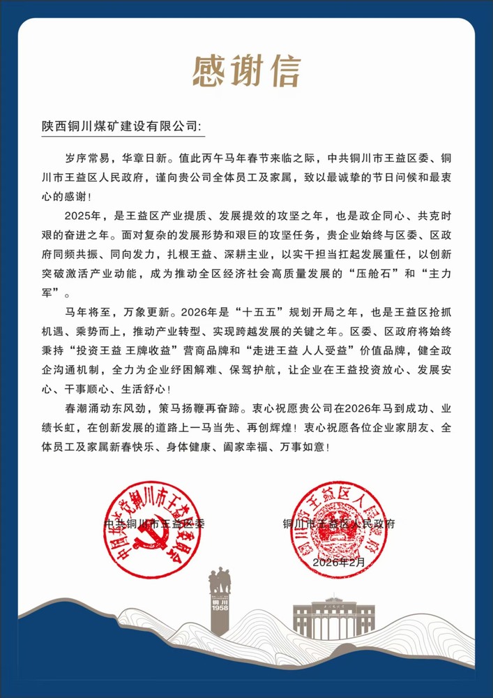 陜煤建設銅煤公司收到王益區(qū)委、區(qū)政府感謝信