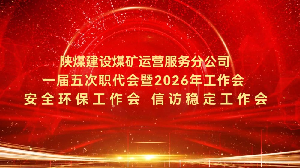 陜煤建設(shè)煤礦運(yùn)營服務(wù)分公司一屆五次職代會暨2026年工作會、安全環(huán)保工作會、信訪穩(wěn)定工作會