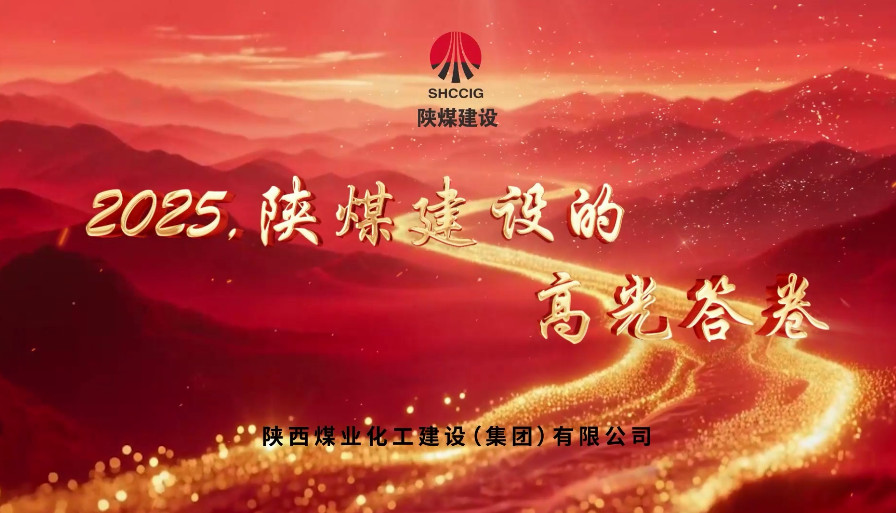 2025，陜煤建設(shè)的高光答卷