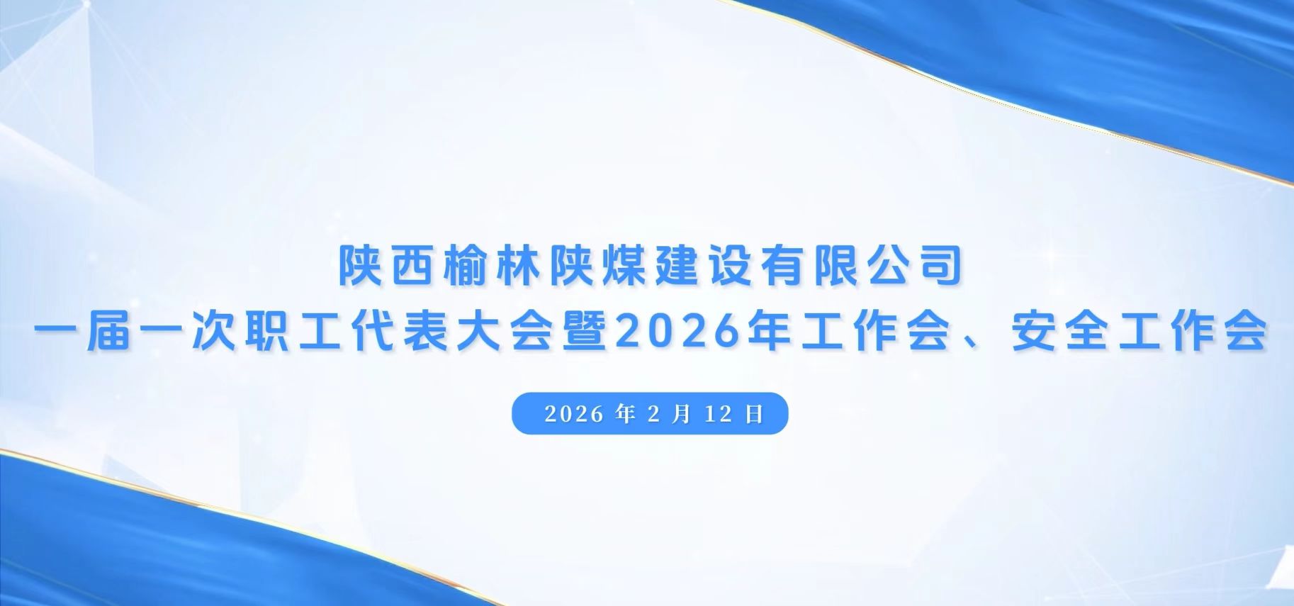陜煤建設(shè)榆林公司召開一屆一次職代會暨2026年工作會、安全工作會、黨建工作會