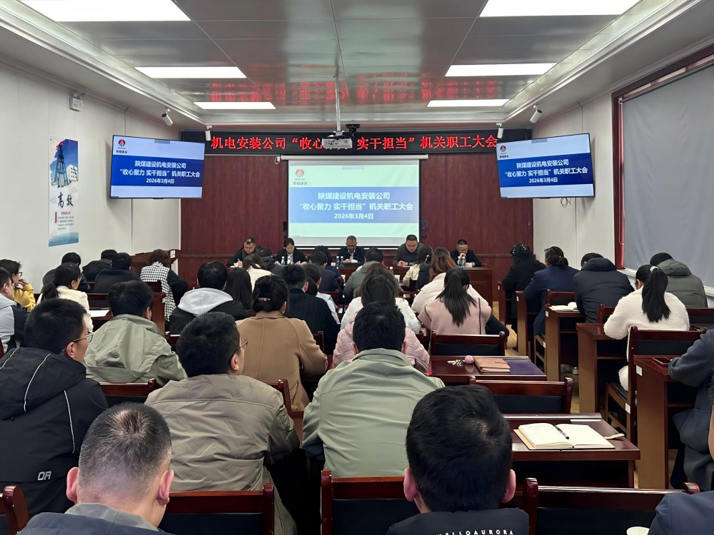 陜煤建設(shè)機(jī)電安裝公司：收心聚力啟新程?實(shí)干擔(dān)當(dāng)開新局?