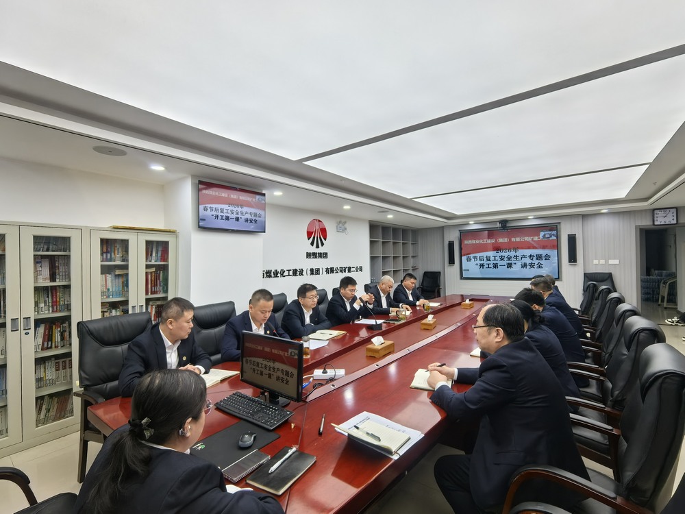 陜煤建設(shè)礦建二公司：“強化兩個抓手”，力促2026年安全生產(chǎn)工作開好頭