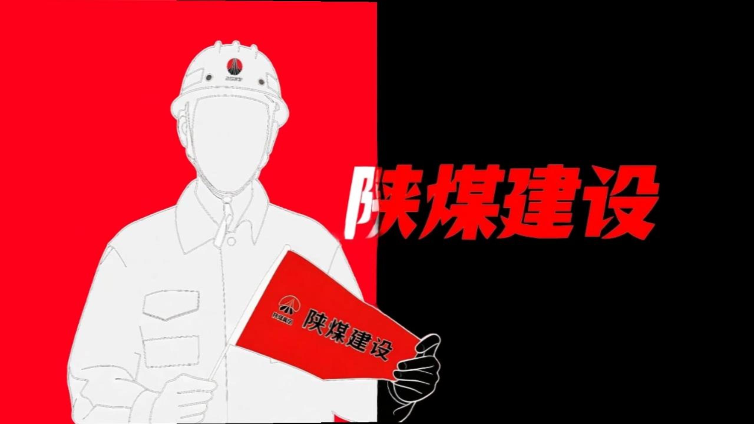 用《喜鵲殺人案》的方式打開陜煤建設！